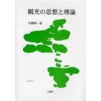 [ бесплатная доставка ][книга@/ журнал ]/ туристический. мысль . теория / большой .. один / работа ( монография * Mucc )