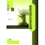 [ бесплатная доставка ][книга@/ журнал ]/ Nara Yamato. общество история пункт ./ скала ... работа ( монография * Mucc )