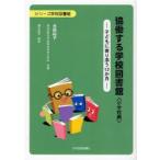 [本/雑誌]/協働する学校図書館 ＜小学校編＞ -子どもに寄り添う12か月- (シリーズ学校図書館)/吉岡裕子(単行本・ムック)