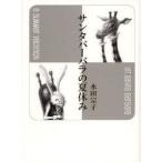 [ бесплатная доставка ][книга@/ журнал ]/ солнечный ta Barbara. летние каникулы / заливное рисовое поле ../ работа ( монография * Mucc )