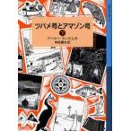[книга@/ журнал ]/tsubame номер . Amazon номер внизу /. название :Swallow and Amazons ( Iwanami Shonen Bunko )/ Arthur * Ran Sam / произведение бог . блестящий Хара / перевод ( детская книга )
