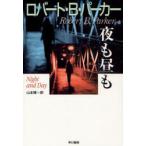 [книга@/ журнал ]/ ночь . днем ./. название :Night and day (Hayakawa)/ Robert *B* Parker / работа Yamamoto ./ перевод ( монография * Mucc )