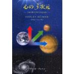 [本/雑誌]/心の3次元 3本の指で幸せになる方法/ハーレー・ニーマン/著(単行本・ムック)