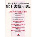 [本/雑誌]/電子書籍と出版 デジタル/ネットワーク化するメディア/高島利行/著 仲俣暁生/著 橋本大也/著 沢辺均/著 山路達也/著 植村八潮/著 星野渉/著