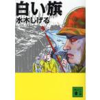 [本/雑誌]/白い旗 (講談社文庫)/水木しげる/〔著〕(文庫)