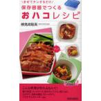 [本/雑誌]/保存容器でつくる「おハコ」レシピ まぜてチンするだけ (青春新書)/検見崎聡美/著(新書)