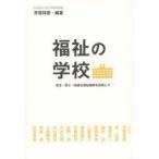 [本/雑誌]/福祉の学校 安全・安心・快適な福祉国家を目指して/芳賀祥泰/編著(単行本・ムック)