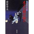 [книга@/ журнал ]/ дерево дверь. . приспособление Oedo номер Taro . раз .17 (. settled . библиотека .-6-18 специальный отбор времена повесть )/. дешево . Хара / работа ( библиотека )