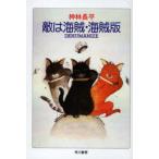 [книга@/ журнал ]/.. море .* море . версия ( Hayakawa Bunko JA 1008)/ Kanbayashi Chohei ( библиотека )