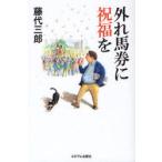 [本/雑誌]/外れ馬券に祝福を/藤代三郎/著(単行本・ムック)