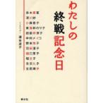 [本/雑誌]/わたしの終戦記念日/瀬谷道