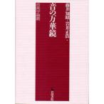 [ бесплатная доставка ][книга@/ журнал ]/ звук. десять тысяч . зеркало музыка . теория ./ глициния .../ сборник скала . правильный ./ сборник ( монография * Mucc )