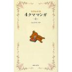 [本/雑誌]/リラックマ4クママンガ 1/コンドウアキ/著(単行本・ムック)