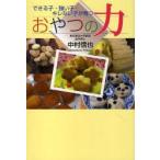 [本/雑誌]/おやつの力 できる子・強い子・キレない子が育つ/中村信也/著(単行本・ムック)