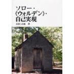 【送料無料】[本/雑誌]/ソロー・《ウォルデン》・自己実現/山田正雄/著(単行本・ムック)