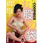 [本/雑誌]/THE CODPIECE お股の袋の本/竹永茂生(単行本・ムック)