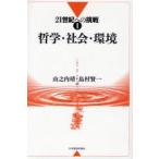 【送料無料】[本/雑誌]/哲学・社会・環境 21世紀への挑戦   1/山之内靖 島村賢一(単行本・ムック)