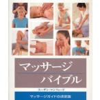 【送料無料】[本/雑誌]/マッサージバイブル マッサージガイドの決定版 / 原タイトル:The Massage