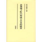 企業城下町の形成と日本的経営 松石泰彦／著 日本経済の本その他 - 最