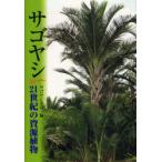 [ бесплатная доставка ][книга@/ журнал ]/sago cocos nucifera 21 век. . источник растения /sago cocos nucifera ../ сборник ( монография * Mucc )
