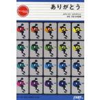 [本/雑誌]/ありがとう guitar solo・guitar & vocal (GUITAR PIECE SERIES No.137)/水野良樹(楽譜・教本)
