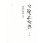 [книга@/ журнал ]/ это .. Mai . больше . версия Matsubara правильный полное собрание сочинений 1/ Matsubara правильный / работа ( библиотека )