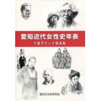 [книга@/ журнал ]/ Aichi новое время женщина история год таблица 1871~1945/ Aichi женщина история изучение ./ сборник ( монография * Mucc )