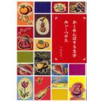 [本/雑誌]/かくれんぼする文字みぃ〜つけた/小林真澄/著(単行本・ムック)