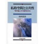 [ бесплатная доставка ][книга@/ журнал ]/ частный пространство . публичность .[.книга@ теория ] из настоящее время . смотреть / гора рисовое поле хорошо .( монография * Mucc )