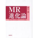 [本/雑誌]/MR進化論 MBAの考え方を体得しワンランク上の活動を/瀬川融/著(単行本・ムック)