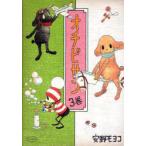 [本/雑誌]/オチビサン 3巻/安野モヨコ/著 リチャード・バーガー/英訳(単行本・ムック)