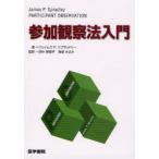 [ бесплатная доставка ][книга@/ журнал ]/ участие наблюдение закон введение /. название :PARTICIPANT OBSERVATION/ James P.sp Lad Lee / работа рисовое поле Nakami ../. перевод лен ..../. перевод ( монография 