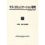 ショッピングマスコード 【送料無料】[本/雑誌]/マス・コミュニケーション研究  77/日本マス・コミュニケーション学会/編集(単行本・ムック)