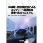 [ бесплатная доставка ][книга@/ журнал ]/ не поломка .* мельчайший поломка . экзамен по причине бетон структура предмет. инспекция * осмотр руководство общественные сооружения изучение место Япония не 