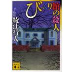 [книга@/ журнал ]/ удивлен павильон. . человек (.. фирма библиотека )/ Ayatsuji Yukito /( работа )( библиотека )