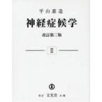 神経症候学 2 （改訂第2版） 平山惠造／著 神経心理学の本