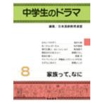 [ бесплатная доставка ][книга@/ журнал ]/ семья ..,.. ученик неполной средней школы. драма 8/ Япония пьеса образование полосный ./ редактирование ( монография * Mucc )