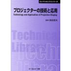 [ бесплатная доставка ][книга@/ журнал ]/ проектор. технология . отвечающий для распространение версия ((CMC Technica ru библиотека ) 366 electronics серии )/ запад рисовое поле доверие Хара /..( монография *m