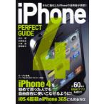 ショッピングiPhone4 [本/雑誌]/iPhone4 PERFECT GUIDE さらに進化したiPhoneの活用術が満載!! (パーフェクトガイドシリーズ)/石川温/著