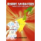 [ бесплатная доставка ][книга@/ журнал ]/ туристический новый времена Kyushu * Kumamoto. возможность повторный обнаружение из рождение . новый очарование / регион Ryuutsu экономика изучение место ( монография * Mucc )