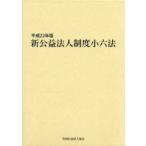 [ бесплатная доставка ][книга@/ журнал ]/ новый .. юридическое лицо система маленький шесть кодексов эпоха Heisei 22 год версия все 3 шт / вся страна .. юридическое лицо ассоциация ( монография * Mucc )