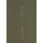 [ бесплатная доставка ][книга@/ журнал ]/. чай гора / запад . тысяч плата ( монография * Mucc )