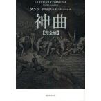 [ бесплатная доставка ][книга@/ журнал ]/ бог искривление совершенно версия /. название :LA DIVINA COMMEDIA/ Dante / работа flat река ../ перевод gyu Star vu*dore/(.)( монография * Mucc )