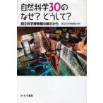 [本/雑誌]/自然科学30のなぜ?どうして? 国立科学博物館の展示から/国立科学博物館/編著(児童書)