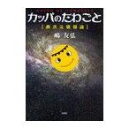 [本/雑誌]/カッパのたわごと 異次元情報論/嶋 友弘 著(単行本・ムック)