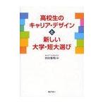 [本/雑誌]/高校生のキャリア・デザインと新しい大学・短大選び/岩田雅明/著(単行本・ムック)