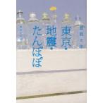 [本/雑誌]/東京・地震・たんぽぽ (集