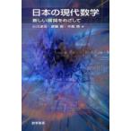 [ бесплатная доставка ][книга@/ журнал ]/ японский настоящее время математика новый развитие ... делать / Ogawa стол ./ др. сборник . глициния ./ др. сборник ( монография * Mucc )