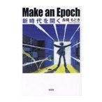 Make an Epoch 新時代を開く/長縄もとき/著(単行本・ムック)