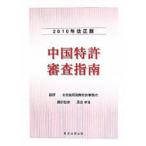 [ бесплатная доставка ][книга@/ журнал ]/ China патент (специальное разрешение) рассмотрение палец юг 2010 год модифицировано правильный версия / Пекин .. международный патент (специальное разрешение) офисная работа место запад остров ..( монография * Mucc )
